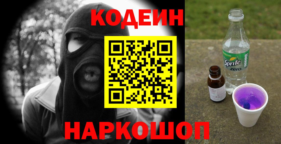 Кодеин Purple Drank  Кодеин напиток Lean (лин)  Вход с VPN  цена   Удомля 
